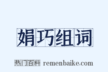 娟巧组词是什么意思的图片